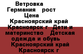 Ветровка Palomino (Германия), рост 122.  › Цена ­ 300 - Красноярский край, Красноярск г. Дети и материнство » Детская одежда и обувь   . Красноярский край,Красноярск г.